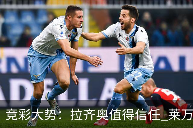 竞彩大势：拉齐奥值得信任 莱万特客场取分