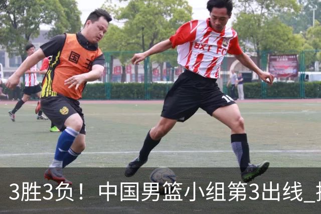 3胜3负！中国男篮小组第3出线 挑战才刚刚开始：第二阶段对手确定